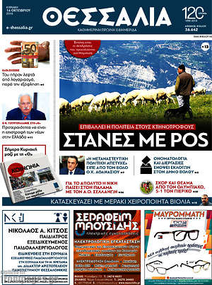 Πρωτοσέλιδο Θεσσαλία