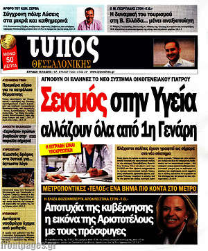 Πρωτοσέλιδο εφημερίδας Τύπος Θεσσαλονίκης - protoselida