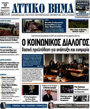 Πρωτοσέλιδο Αττικό Βήμα