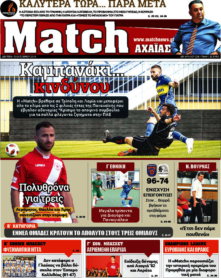 Match Αχαΐας