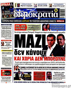 Δημοκρατία: Μαζί δεν κάνουν και χώρια δεν μπορούνε
