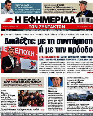 Η εφημερίδα των συντακτών: Διαλέξτε: με τη συντήρηση ή με την πρόοδο