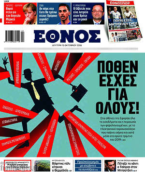 Έθνος: Πόθεν έσχες για όλους!
