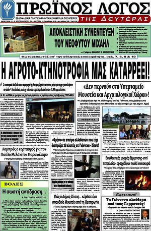 Πρωτοσέλιδο Πρωινός Λόγος