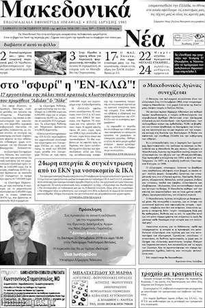 Πρωτοσέλιδο Μακεδονικά Νέα