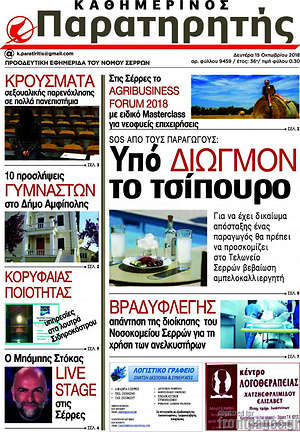 Πρωτοσέλιδο Παρατηρητής