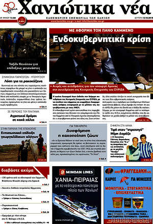 Πρωτοσέλιδο Χανιώτικα Νέα
