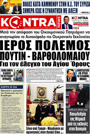 Kontra News: Ιερός πόλεμος Πούτιν - Βαρθολομαίου για τον έλεγχο του Αγίου Όρους