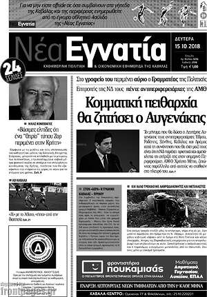 Πρωτοσέλιδο Νέα Εγνατία