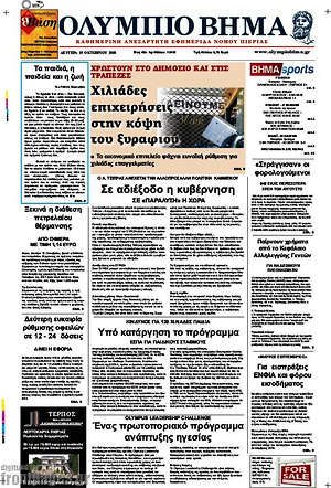 Πρωτοσέλιδο Ολύμπιο Βήμα