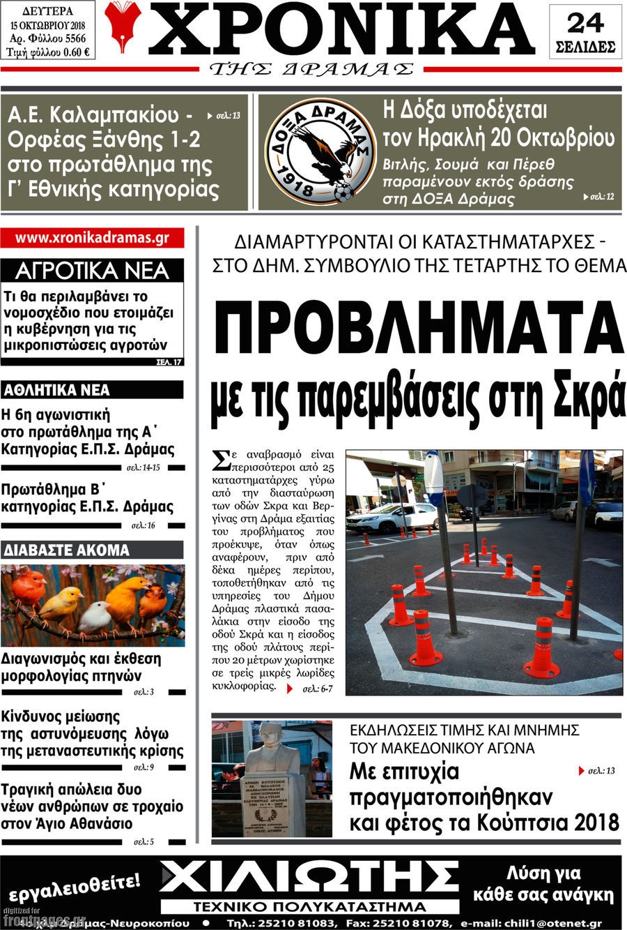 Χρονικά της Δράμας