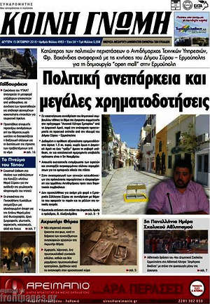 Πρωτοσέλιδο Κοινή Γνώμη
