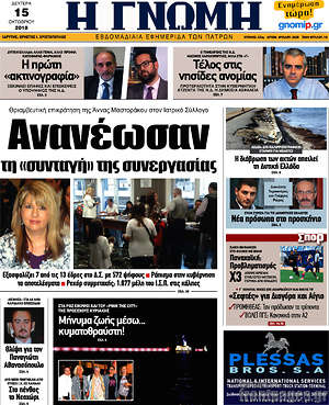 Πρωτοσέλιδο Η Γνώμη
