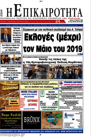 Πρωτοσέλιδο Η Επικαιρότητα