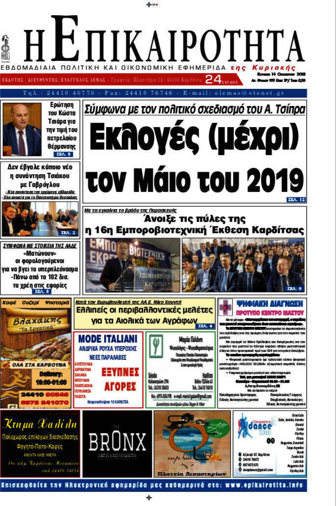 Η Επικαιρότητα