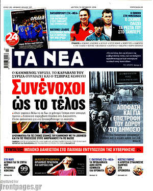 Τα Νέα: Συνένοχοι ως το τέλος