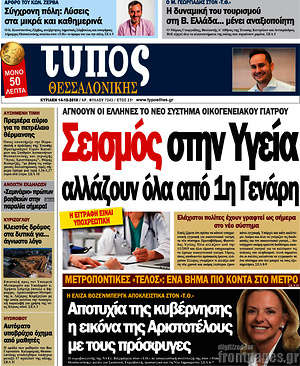 Πρωτοσέλιδο εφημερίδας Τύπος Θεσσαλονίκης - protoselida