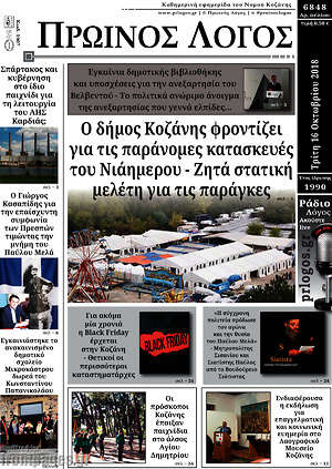Πρωτοσέλιδο Πρωινός Λόγος