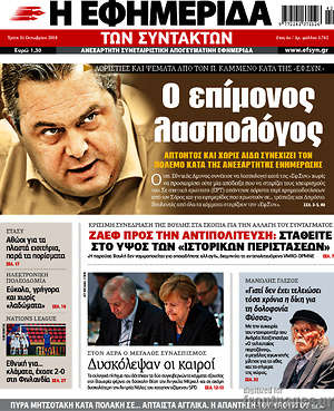 Η εφημερίδα των συντακτών: Ο επίμονος λασπολόγος