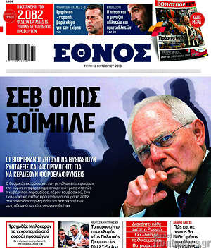 Έθνος: ΣΕΒ όπως Σόιμπλε