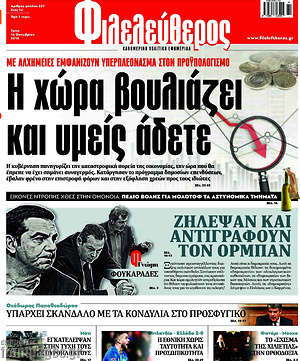 Φιλελεύθερος: Η χώρα βουλιάζει και υμείς άδετε