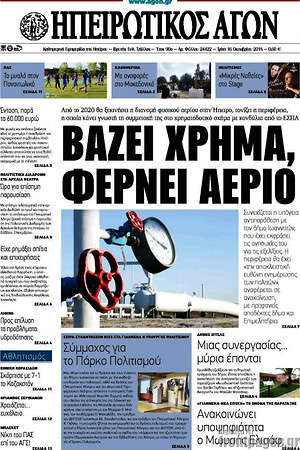 Πρωτοσέλιδο Ηπειρωτικός Αγών