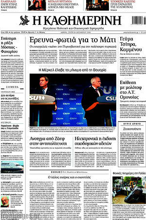Η Καθημερινή: Έρευνα-φωτιά για το Μάτι