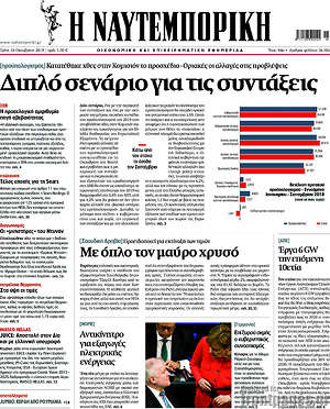 Η Ναυτεμπορική: Διπλό σενάριο  για τις συντάξεις