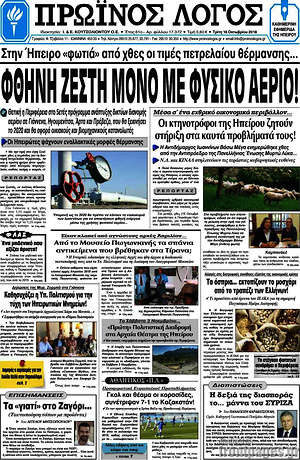 Πρωτοσέλιδο Πρωινός Λόγος