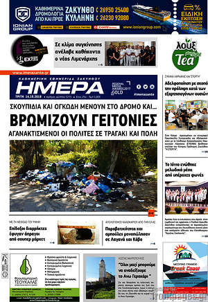 Πρωτοσέλιδο Ημέρα Ζακύνθου