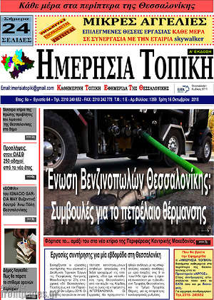 Πρωτοσέλιδο Ημερήσια Τοπική