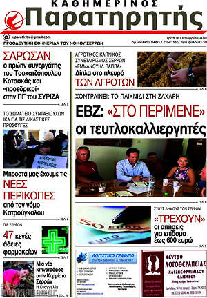 Πρωτοσέλιδο Παρατηρητής