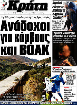 Πρωτοσέλιδο Νέα Κρήτη