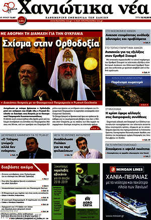 Πρωτοσέλιδο Χανιώτικα Νέα