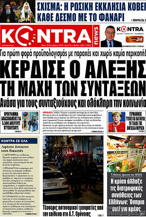 Kontra News: Κέρδισε ο Αλέξης τη μάχη των συντάξεων