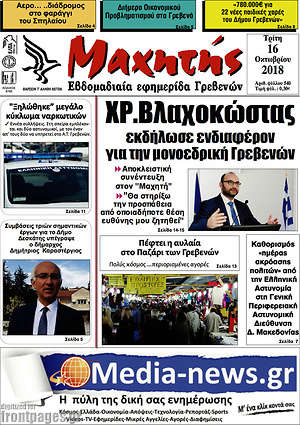 Πρωτοσέλιδο Μαχητής Γρεβενών