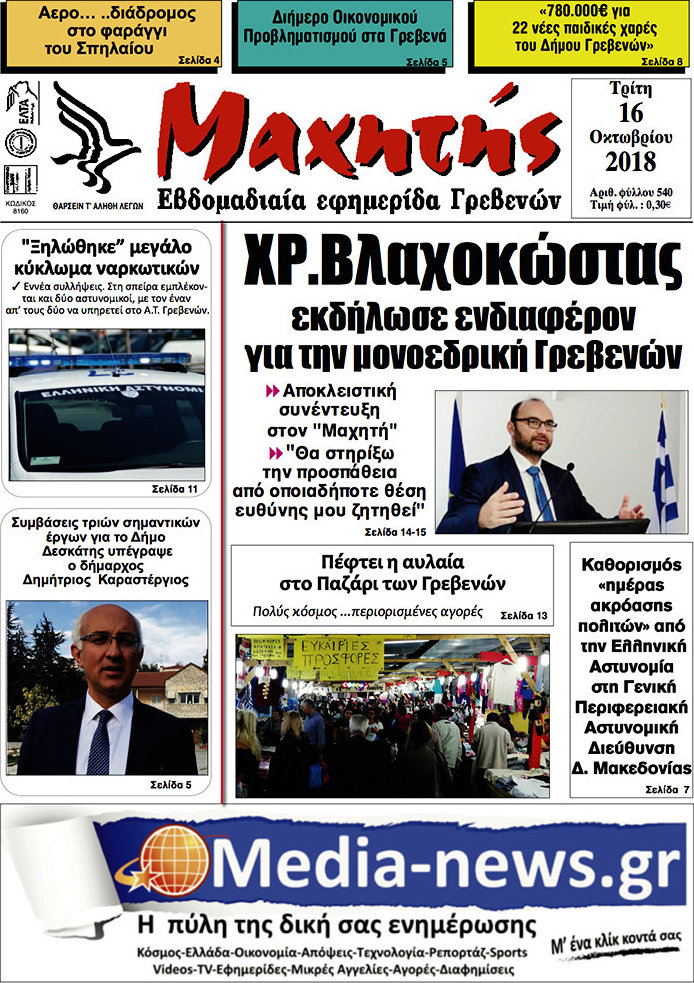 Μαχητής Γρεβενών