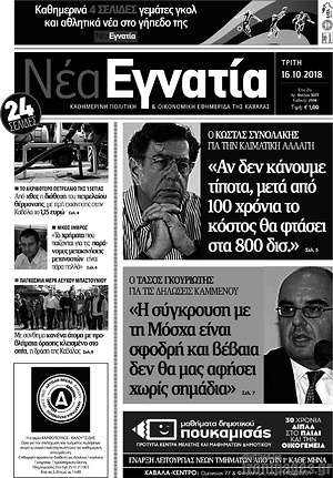 Πρωτοσέλιδο Νέα Εγνατία