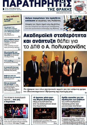 Πρωτοσέλιδο Παρατηρητής