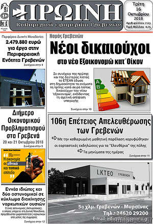 Πρωτοσέλιδο Πρωινή Γρεβενών