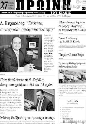 Πρωτοσέλιδο Πρωινή του Κιλκίς