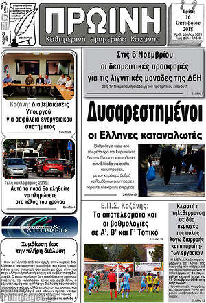 Πρωτοσέλιδο Πρωινή Κοζάνης
