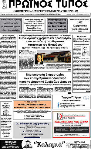 Πρωτοσέλιδο Πρωινός Τύπος Δράμας