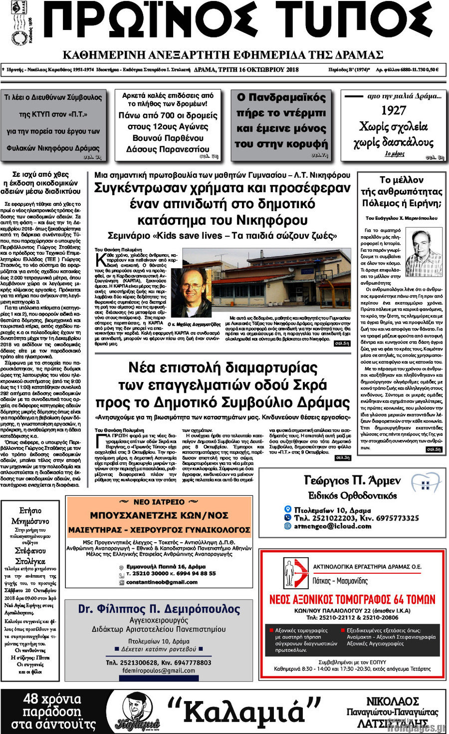 Πρωινός Τύπος Δράμας