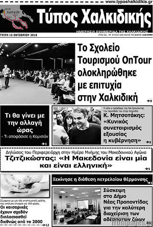 Πρωτοσέλιδο Τύπος Χαλκιδικής