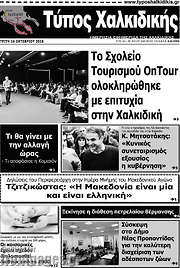 /Τύπος Χαλκιδικής