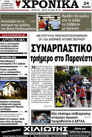 Πρωτοσέλιδο Χρονικά της Δράμας