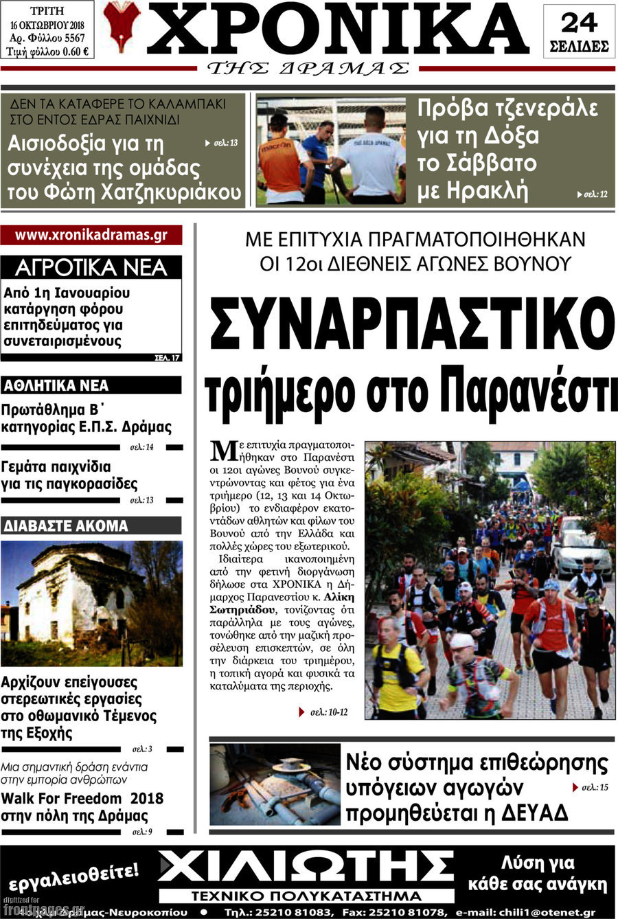 Χρονικά της Δράμας