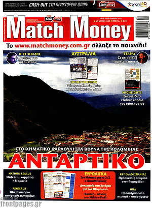 Πρωτοσέλιδο εφημερίδας Match Money - protoselida