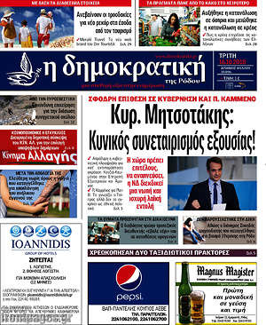 Πρωτοσέλιδο Δημοκρατική Ρόδου
